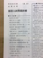 56年度全国大学　国語入試問題詳解