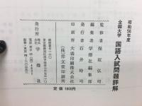 56年度全国大学　国語入試問題詳解