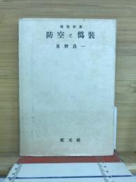 防空と偽装