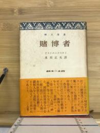 賭博者