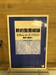 新約聖書緒論