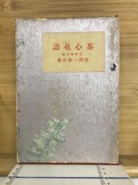 茶心花語 : 茶の話 : 華の話