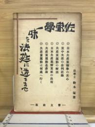 佐野学一味を法廷に送るまで