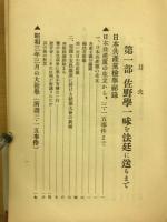 佐野学一味を法廷に送るまで
