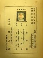 佐野学一味を法廷に送るまで