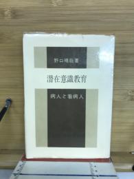 病人と看病人　潜在意識教育