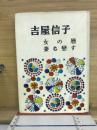女の暦　妻も恋す