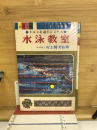 水泳教室