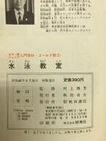 水泳教室