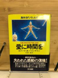 愛に時間を
