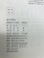 愛に時間を