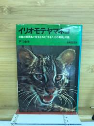 イリオモテヤマネコ : 原始の西表島で発見された"生きた化石動物"の謎