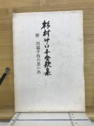 杉村けい子全歌集　附・川端千枝の思い出