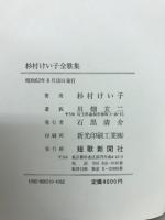 杉村けい子全歌集　附・川端千枝の思い出