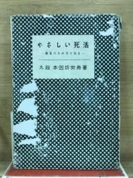 やさしい死活 : 勝負のきめ手を知る