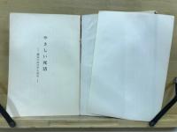 やさしい死活 : 勝負のきめ手を知る