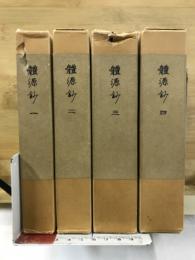 體源鈔　覆刻日本古典全集