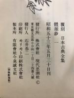 體源鈔　覆刻日本古典全集