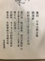 體源鈔　覆刻日本古典全集