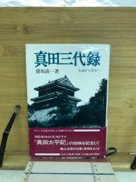 真田三代録 : 伝説から史実へ