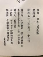 體源鈔　覆刻日本古典全集
