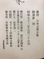 體源鈔　覆刻日本古典全集