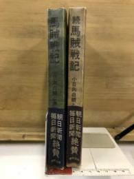 馬賊戦記　小日向白朗と満州