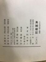 馬賊戦記　小日向白朗と満州