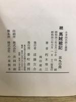 馬賊戦記　小日向白朗と満州