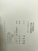 古今和歌集　新古今和歌集