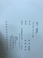 論語　