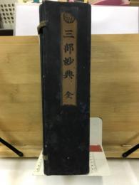 三部妙典　全　佛説無量寿経上・下　佛説観無量寿経　佛説阿弥陀経