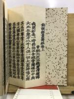 三部妙典　全　佛説無量寿経上・下　佛説観無量寿経　佛説阿弥陀経