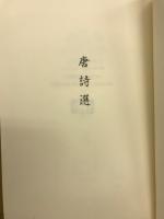 唐詩選
