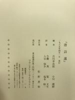 唐詩選