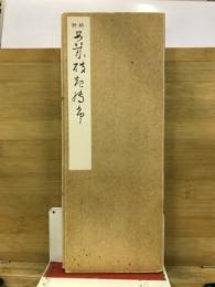 野跡秋萩帖 : 伝、小野道風