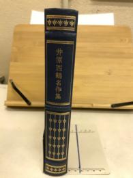 井原西鶴名作集