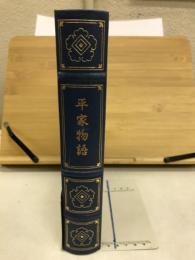 平家物語