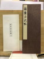 鐵齋落款帖