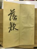 鐵齋落款帖