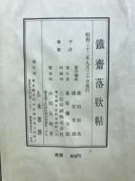 鐵齋落款帖