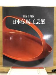 日本伝統工芸展　第54回