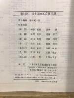 日本伝統工芸展　第54回