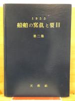 船舶の写真と要目