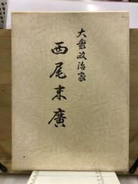 大衆政治家　西尾末広