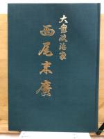 大衆政治家　西尾末広
