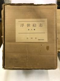 浮世繪志