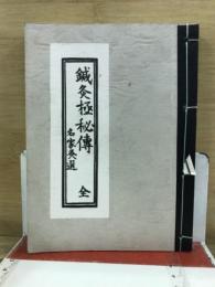 鍼灸極秘伝　名家灸選　全