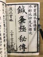 鍼灸極秘伝　名家灸選　全