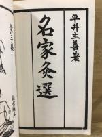 鍼灸極秘伝　名家灸選　全